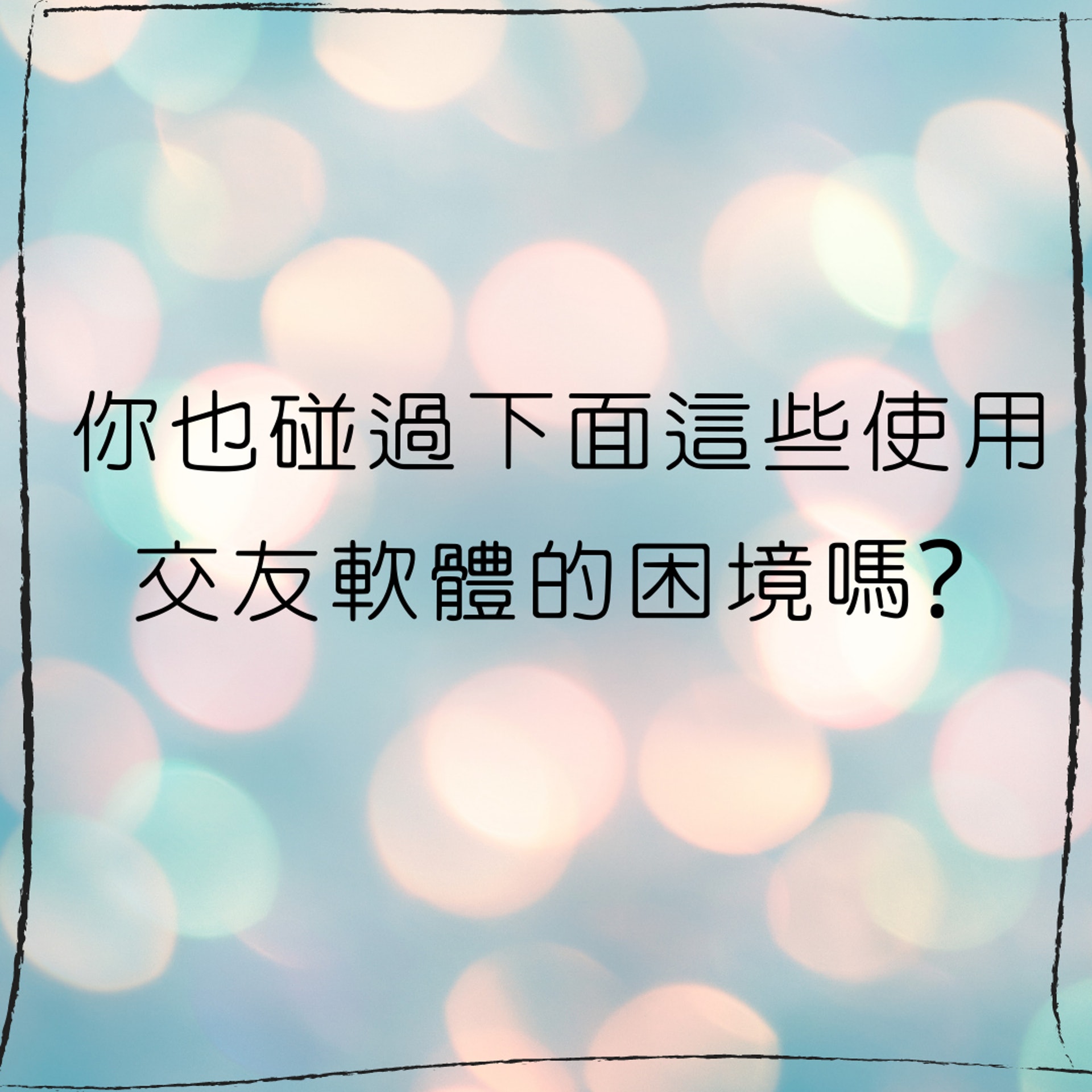 這些使用交友軟體的困境,你也碰過嗎? (01製圖) 這些使用交友軟體的困境,你也碰過嗎? (01製圖)