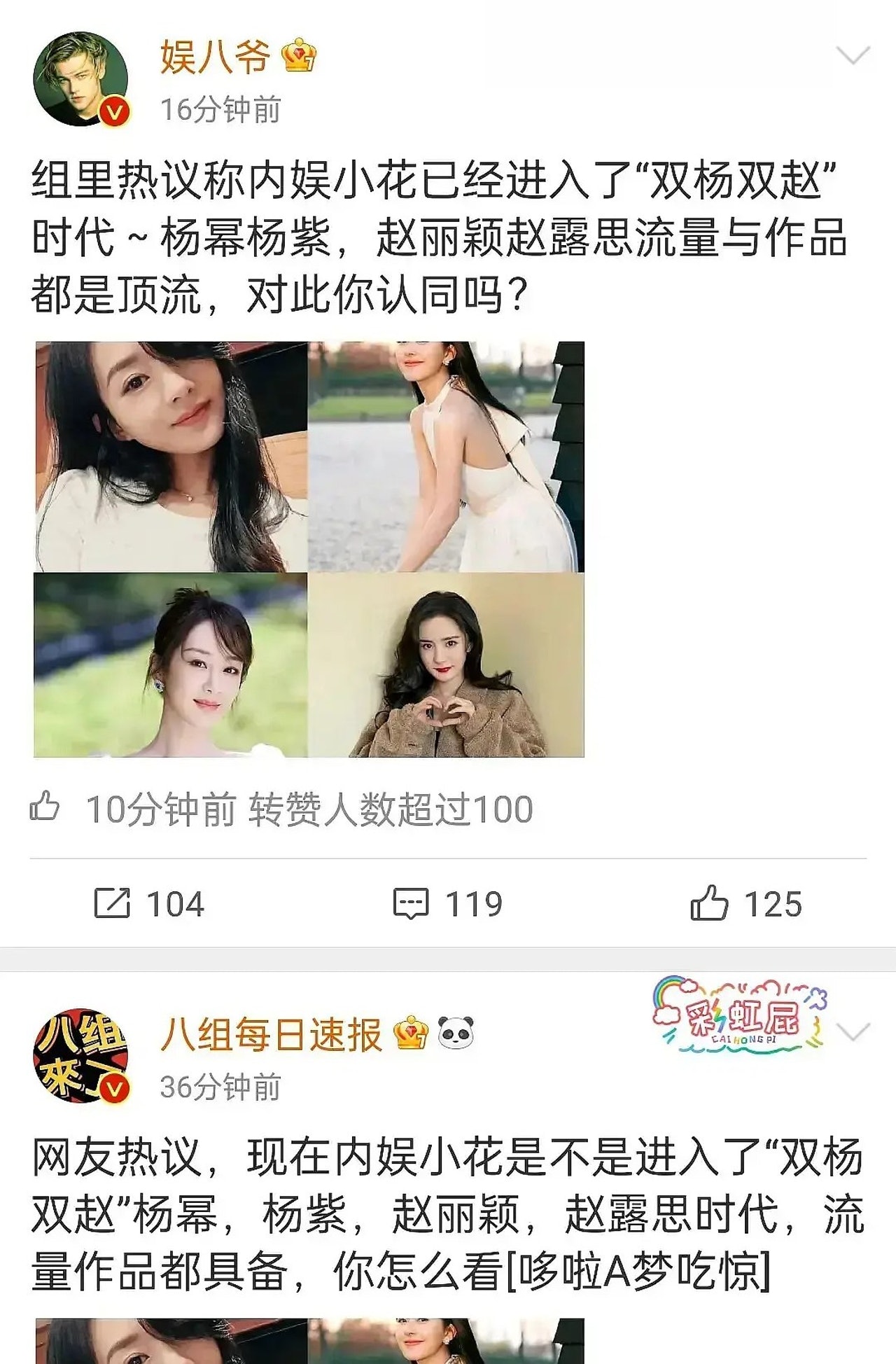 「雙楊雙趙」引起熱議。(微博截圖) 「雙楊雙趙」引起熱議。(微博截圖)