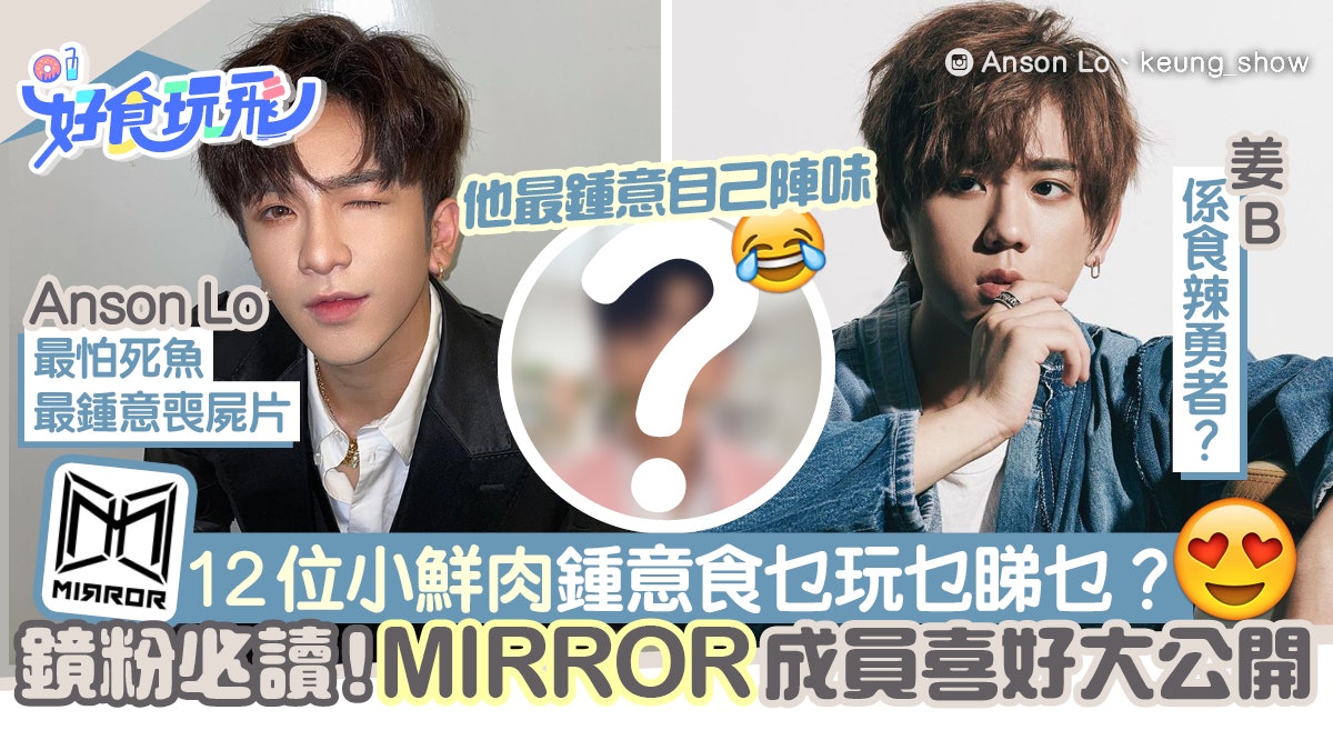 MIRROR全成員喜好大公開!姜濤係食辣勇者?Edan/Ian誰千杯不醉? MIRROR全成員喜好大公開!姜濤係食辣勇者?Edan/Ian誰千杯不醉?