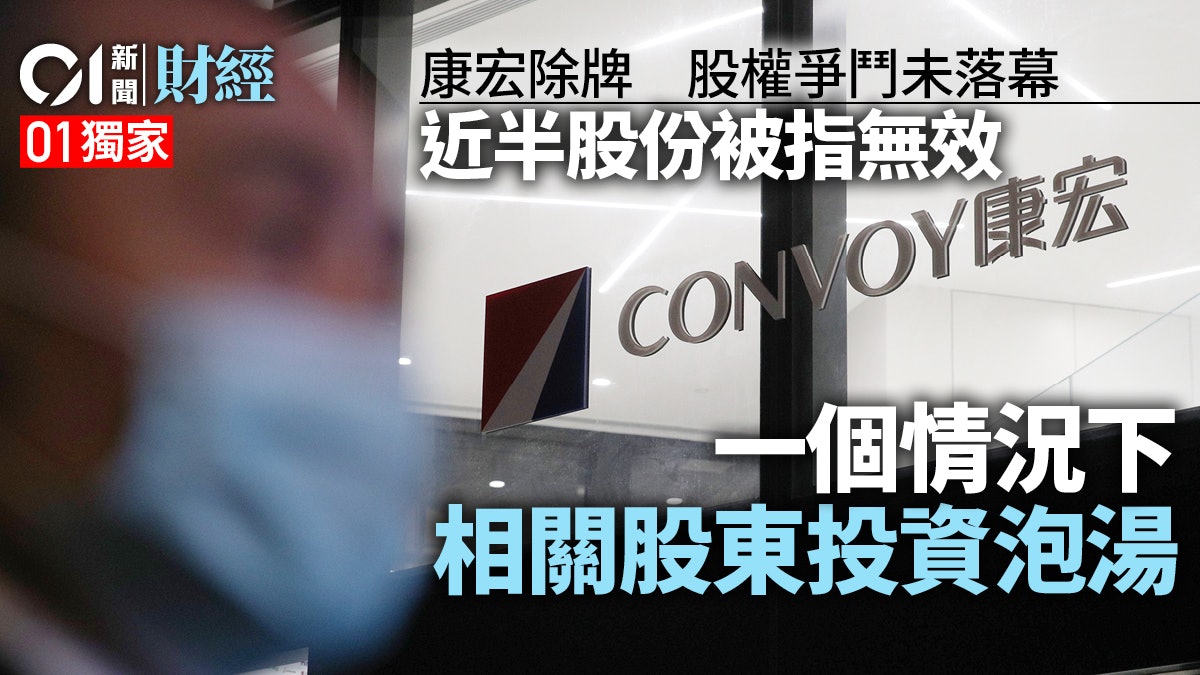 獨家|近五成康宏股份被指屬無效或作廢 相關股東投資或泡湯? 獨家|近五成康宏股份被指屬無效或作廢 相關股東投資或泡湯?