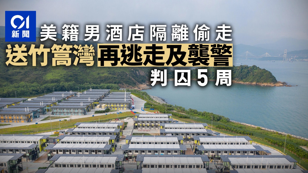 美籍男子3度逃離檢疫中心　竹篙灣被截獲時襲警　判囚5周