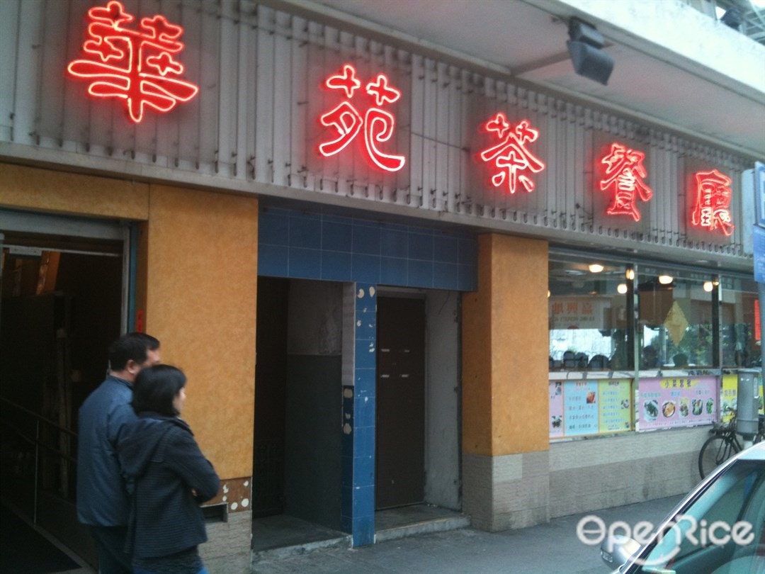 華大基因的29歲男職員（#11801）周日去過九龍城中華商場的華苑茶餐廳。（網上圖片）