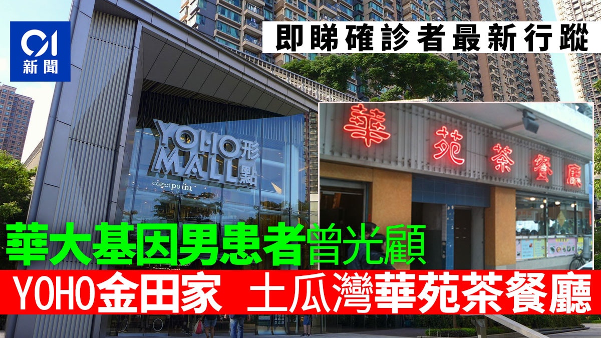 確診食肆｜華大染疫男職員光顧土瓜灣華苑　周一元朗YOHO食金田家