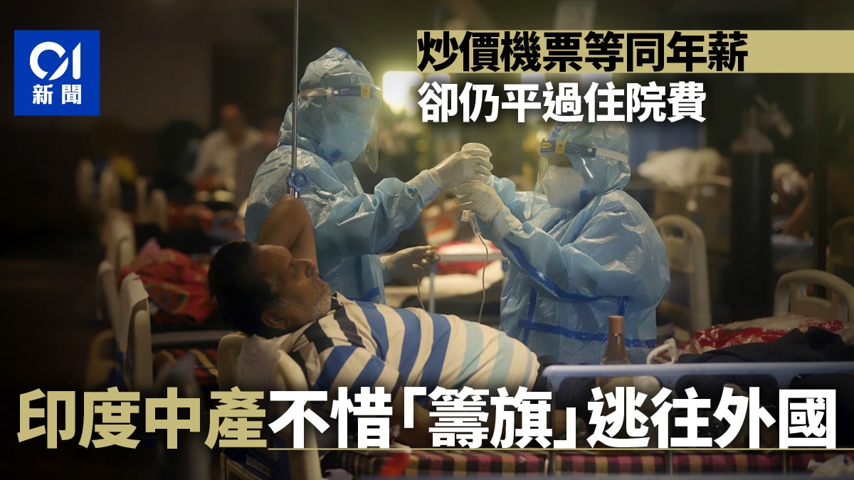 印度疫情:私人飛機票價比住院費更便宜 社會中上階層籌錢逃國 印度疫情:私人飛機票價比住院費更便宜 社會中上階層籌錢逃國