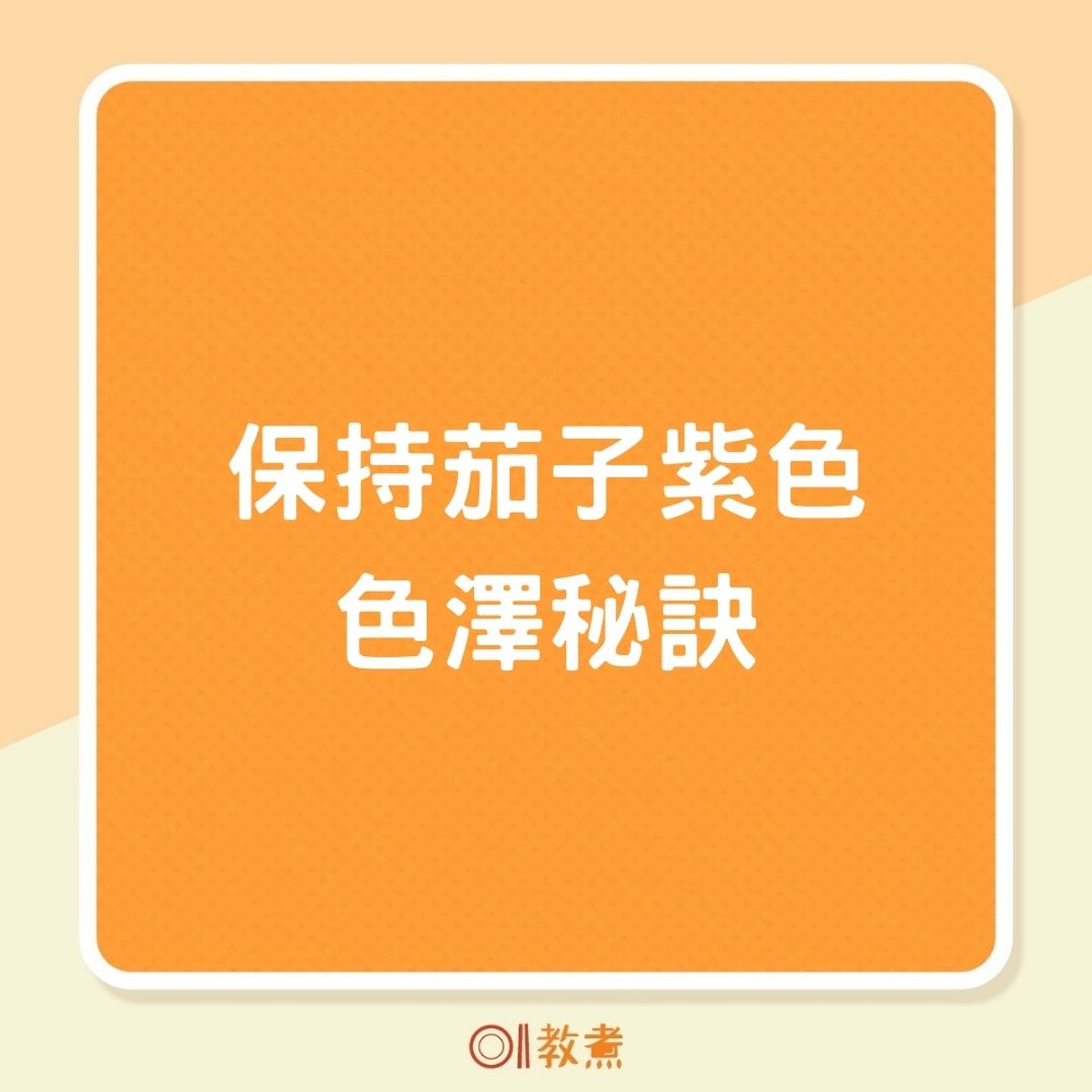保持茄子紫色色澤秘訣(01製圖) 保持茄子紫色色澤秘訣(01製圖)