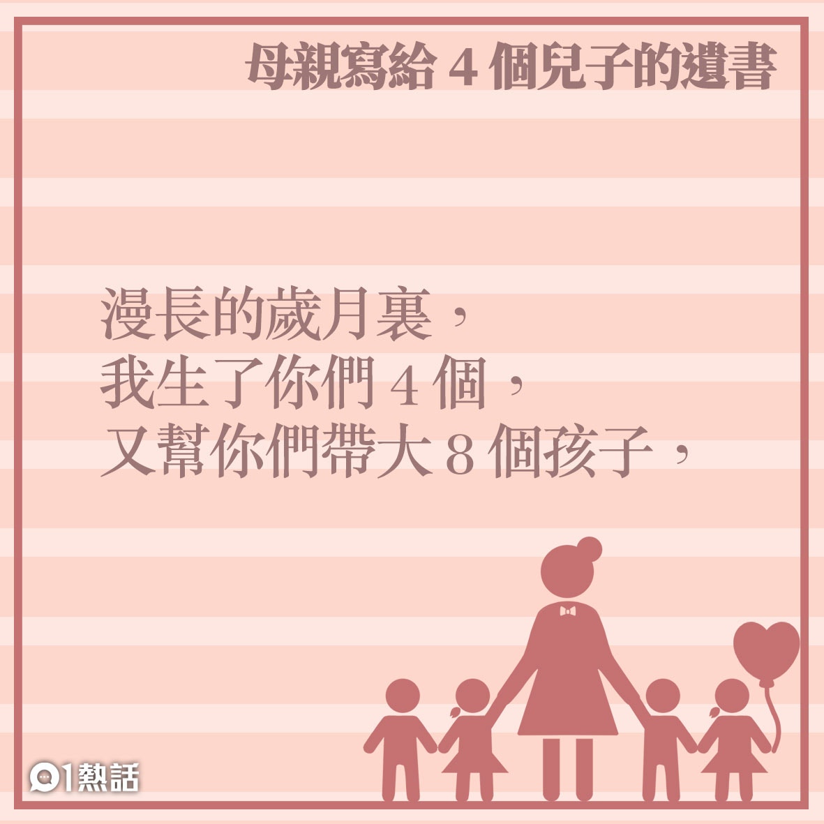 母親節 超警世 80歲媽媽留給4兒的遺書瘋傳 我後悔生下你們 香港01 熱爆話題