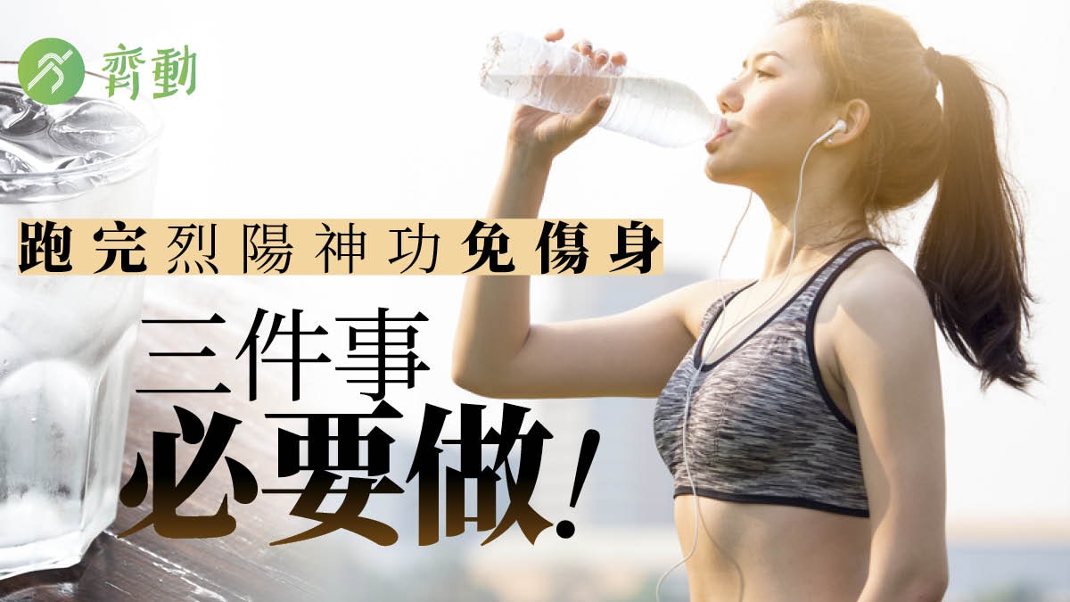 跑步中暑|夏天練跑注意三個身體細微變化 缺水警號最易被忽視 跑步中暑|夏天練跑注意三個身體細微變化 缺水警號最易被忽視