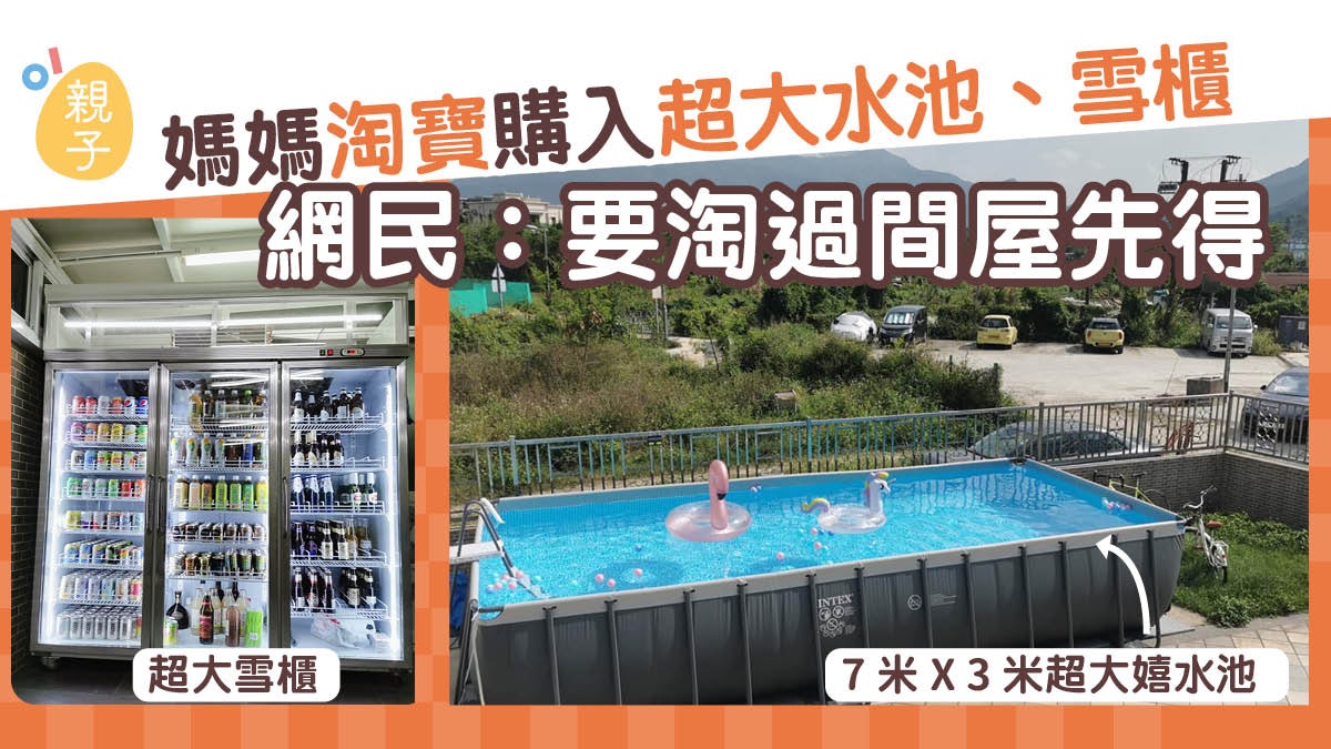 媽媽為BB淘寶超大型水池放花園 網民:我要淘過間屋先得! 媽媽為BB淘寶超大型水池放花園 網民:我要淘過間屋先得!