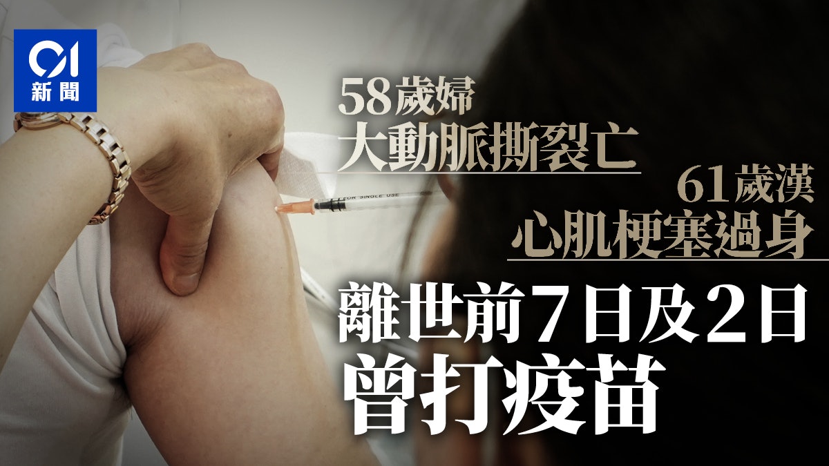 多2人疑接種疫苗後亡 死前2日及7日打針 暫未有證據由疫苗引起 多2人疑接種疫苗後亡 死前2日及7日打針 暫未有證據由疫苗引起