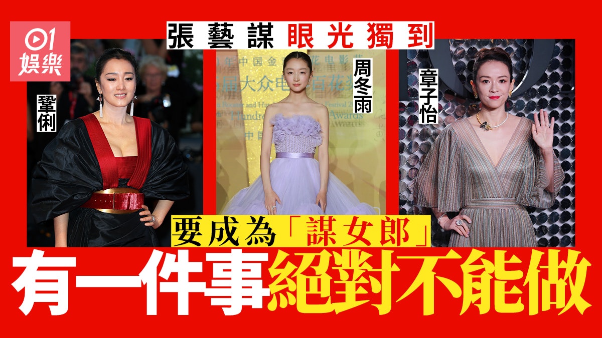 成為 謀女郎 絕不簡單張藝謀激罕公開選角標準 成為 謀女郎 絕不簡單張藝謀激罕公開選角標準