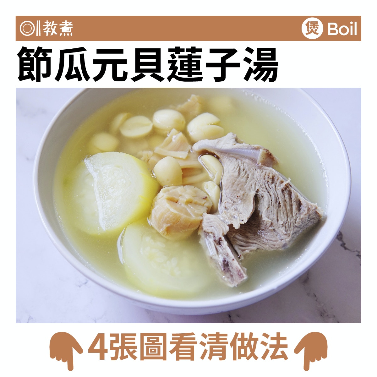 節瓜元貝蓮子湯食譜