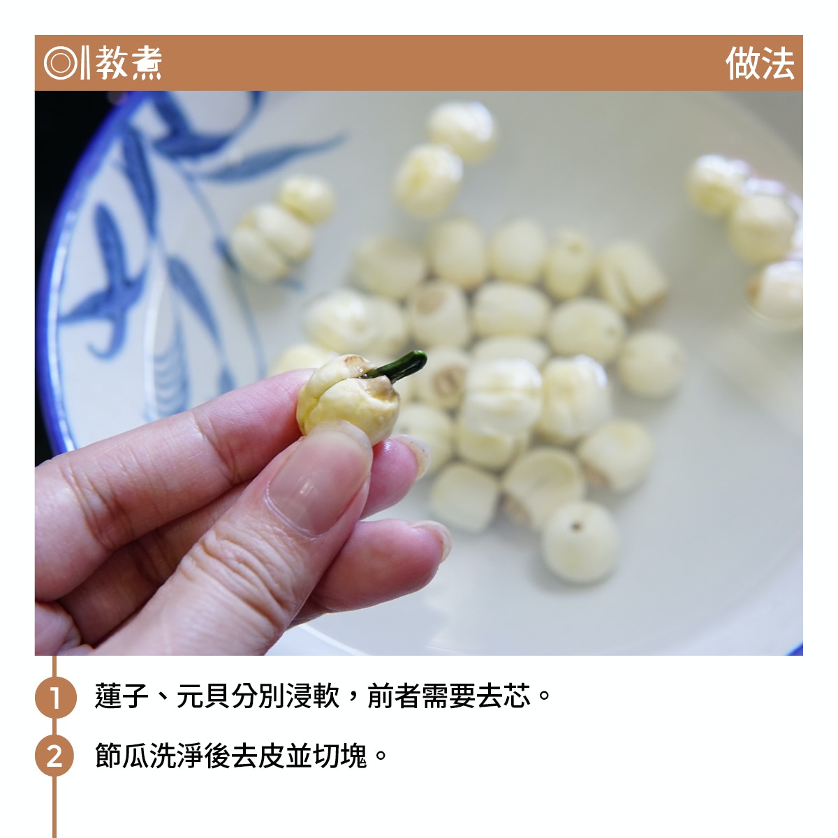 節瓜元貝蓮子湯食譜