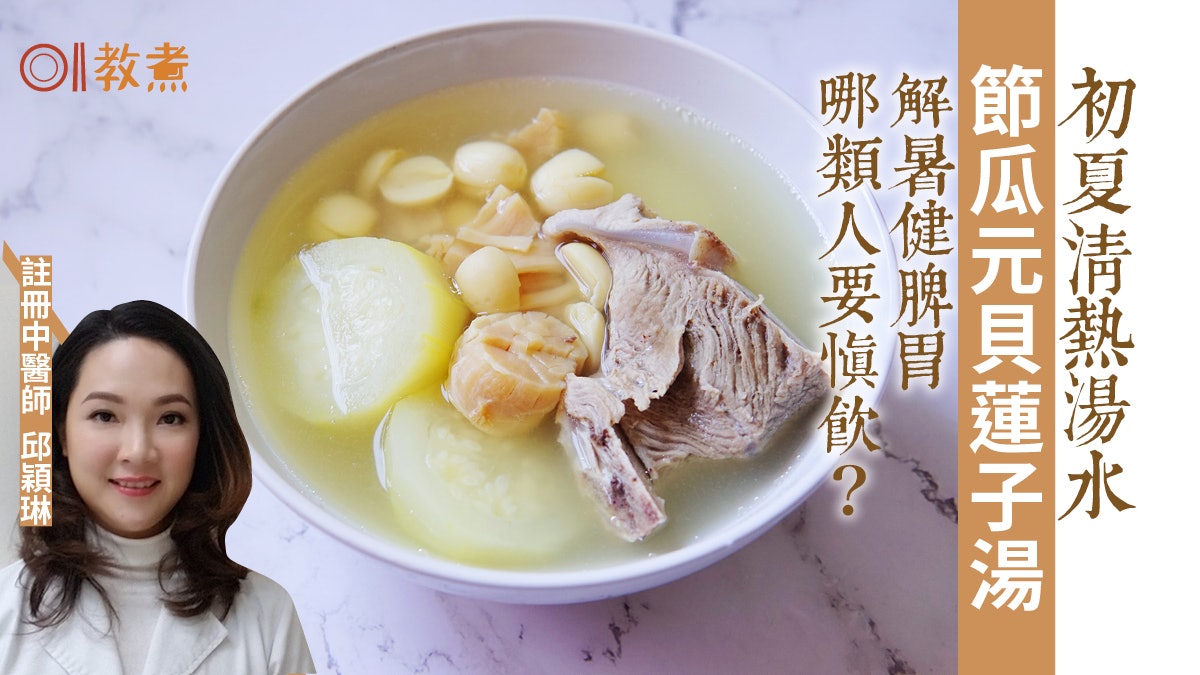立夏湯水食譜|節瓜元貝蓮子湯清熱解暑 煲過久反效果節瓜連核? 立夏湯水食譜|節瓜元貝蓮子湯清熱解暑 煲過久反效果節瓜連核?