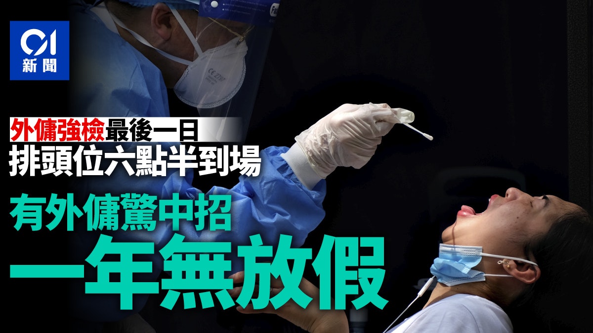 外傭強制檢測最後一日 有人提前3小時排隊 憂染疫一年無放假 外傭強制檢測最後一日 有人提前3小時排隊 憂染疫一年無放假