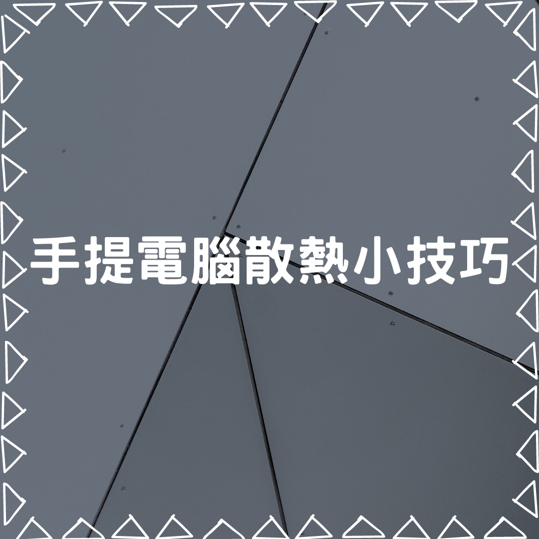 手提電腦散熱小技巧（01製圖）