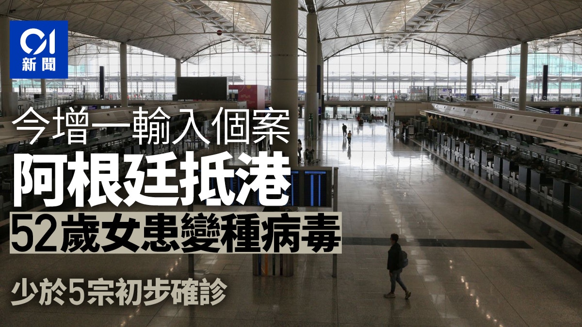 今增一宗輸入個案　阿根廷返港婦帶變種病毒　連續2日無本地個案