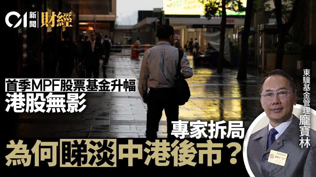 MPF攻略|盤點表現最佳基金 港股基金無影 專家:今季仍要減持 MPF攻略|盤點表現最佳基金 港股基金無影 專家:今季仍要減持
