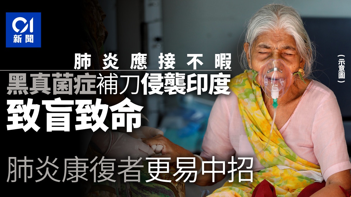 印度疫情 新冠康復危險未退印度出現致命 黑真菌症 香港01 即時國際 印度疫情 新冠康復危險未退印度出現致命 黑真菌症 香港01 即時國際