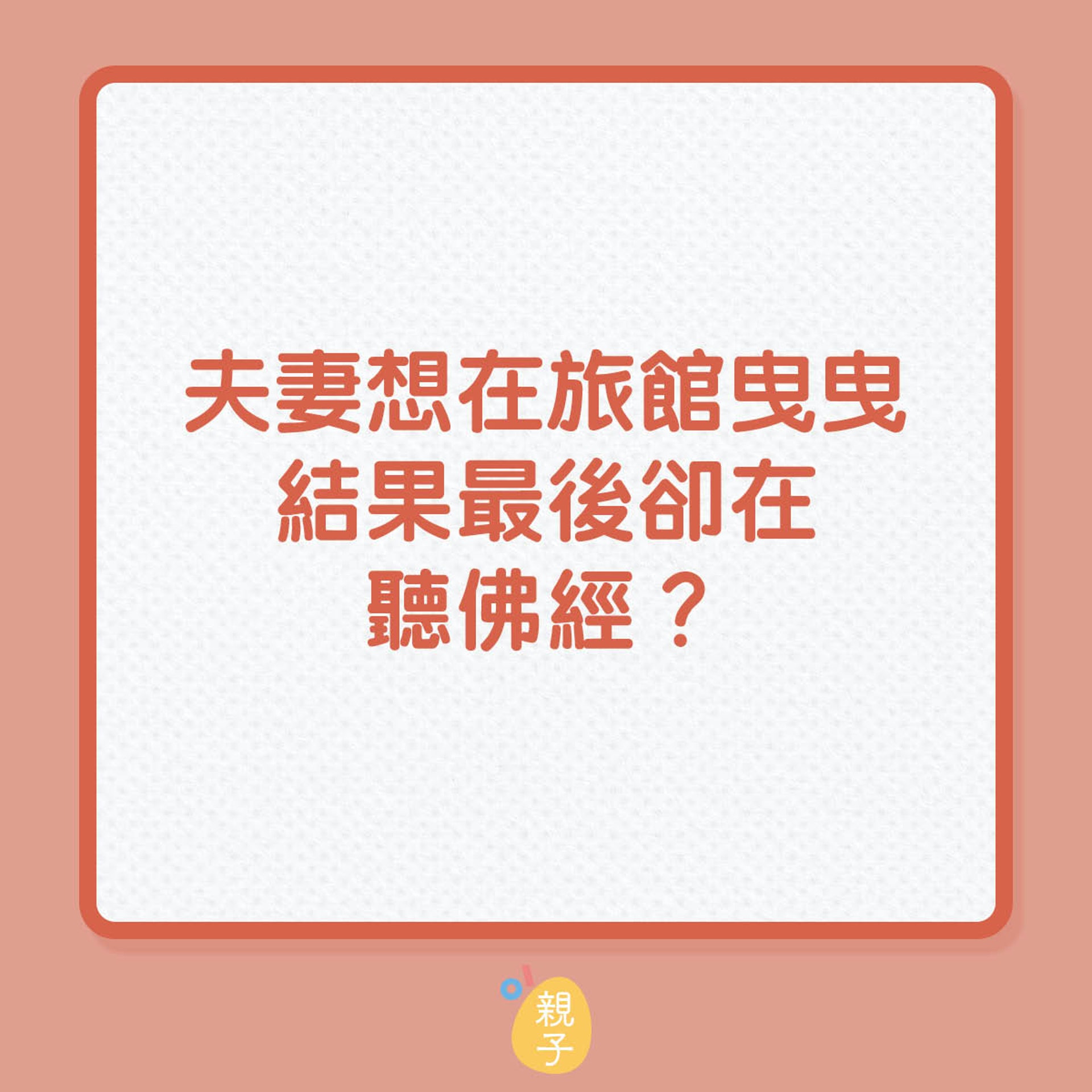 夫妻想在旅館曳曳,結果最後卻在聽佛經?(01製圖) 夫妻想在旅館曳曳,結果最後卻在聽佛經?(01製圖)