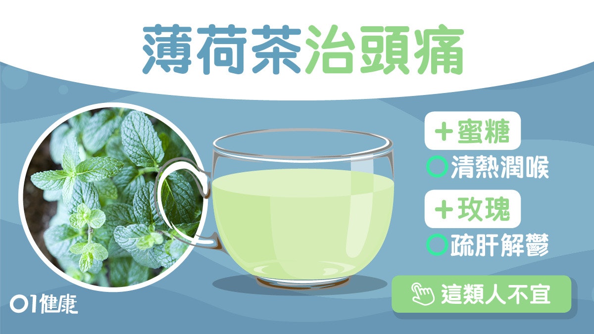 薄荷茶|疏肝通鼻塞紓緩喉腫頭痛 蜜糖玫瑰3款茶療不宜夜晚飲? 薄荷茶|疏肝通鼻塞紓緩喉腫頭痛 蜜糖玫瑰3款茶療不宜夜晚飲?