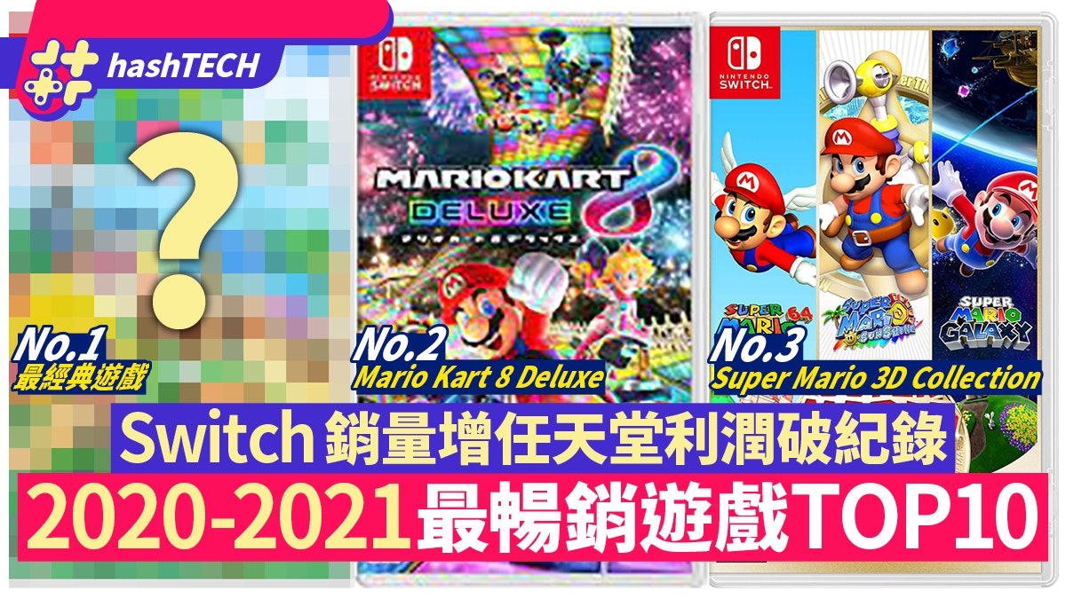 Switch銷量增任天堂利潤破紀錄 暢銷遊戲TOP10 No.1憑實力奪冠 Switch銷量增任天堂利潤破紀錄 暢銷遊戲TOP10 No.1憑實力奪冠