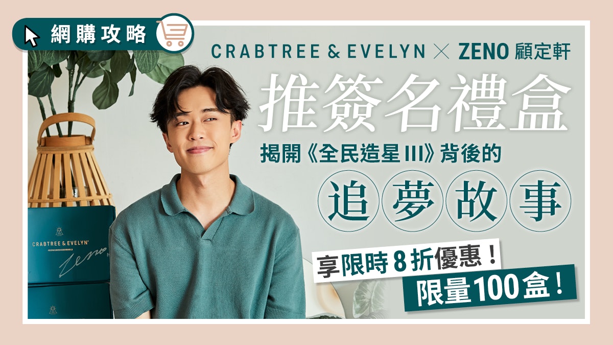 全民造星|C&E聯乘Zeno顧定軒推簽名版禮盒 開搶熱賣 限量100盒! 全民造星|C&E聯乘Zeno顧定軒推簽名版禮盒 開搶熱賣 限量100盒!