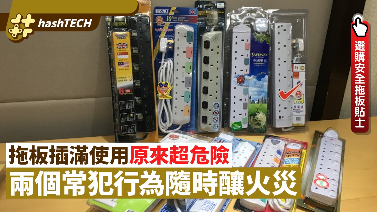 拖板插滿用原來超危險 兩個行為恐釀火災 附選購安全拖板貼士