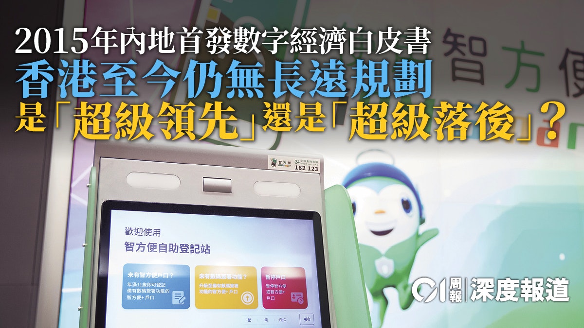 數碼經濟.困局|「信息革命」席捲全球 香港為何裹足不前? 數碼經濟.困局|「信息革命」席捲全球 香港為何裹足不前?