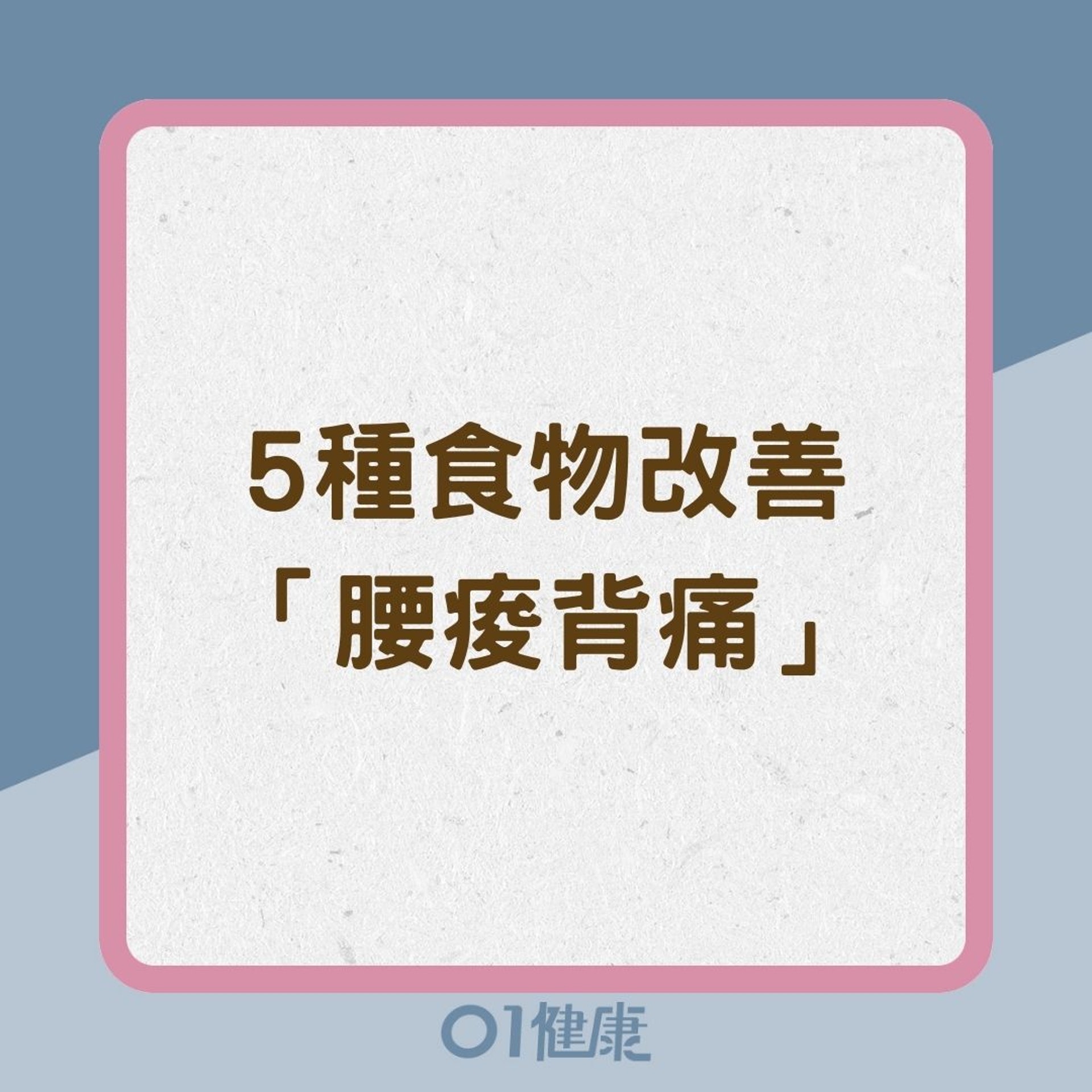 5種食物改善「腰痠背痛」(01製圖) 5種食物改善「腰痠背痛」(01製圖)