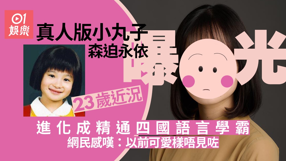 真人版小丸子森迫永依大個女 變學霸精通四國語言