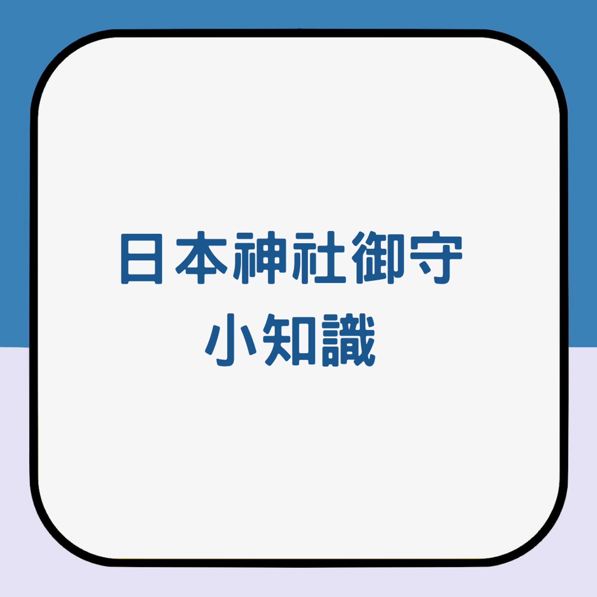 日本神社御守小知識(01製圖) 日本神社御守小知識(01製圖)