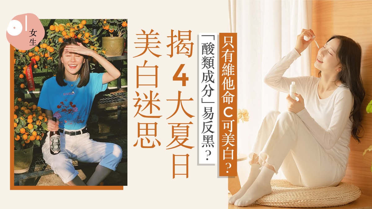 護膚|美白成分哪種最有效? 擊破4大美白迷思做錯一步會反黑? 護膚|美白成分哪種最有效? 擊破4大美白迷思做錯一步會反黑?