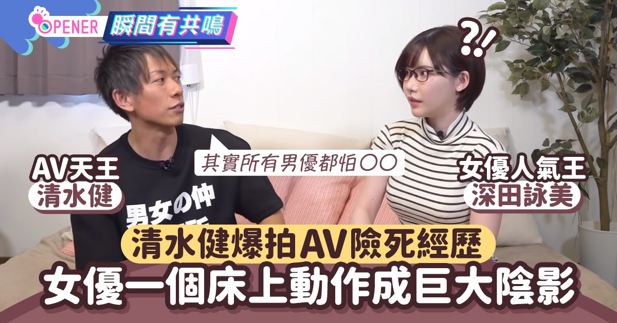 优享资讯 清水健爆业内秘辛拍av险死吓呆深田咏美av男优最怕的动作竟是 优享资讯 清水健爆业内秘辛拍av险死吓呆深田咏美av男优最怕的动作竟是