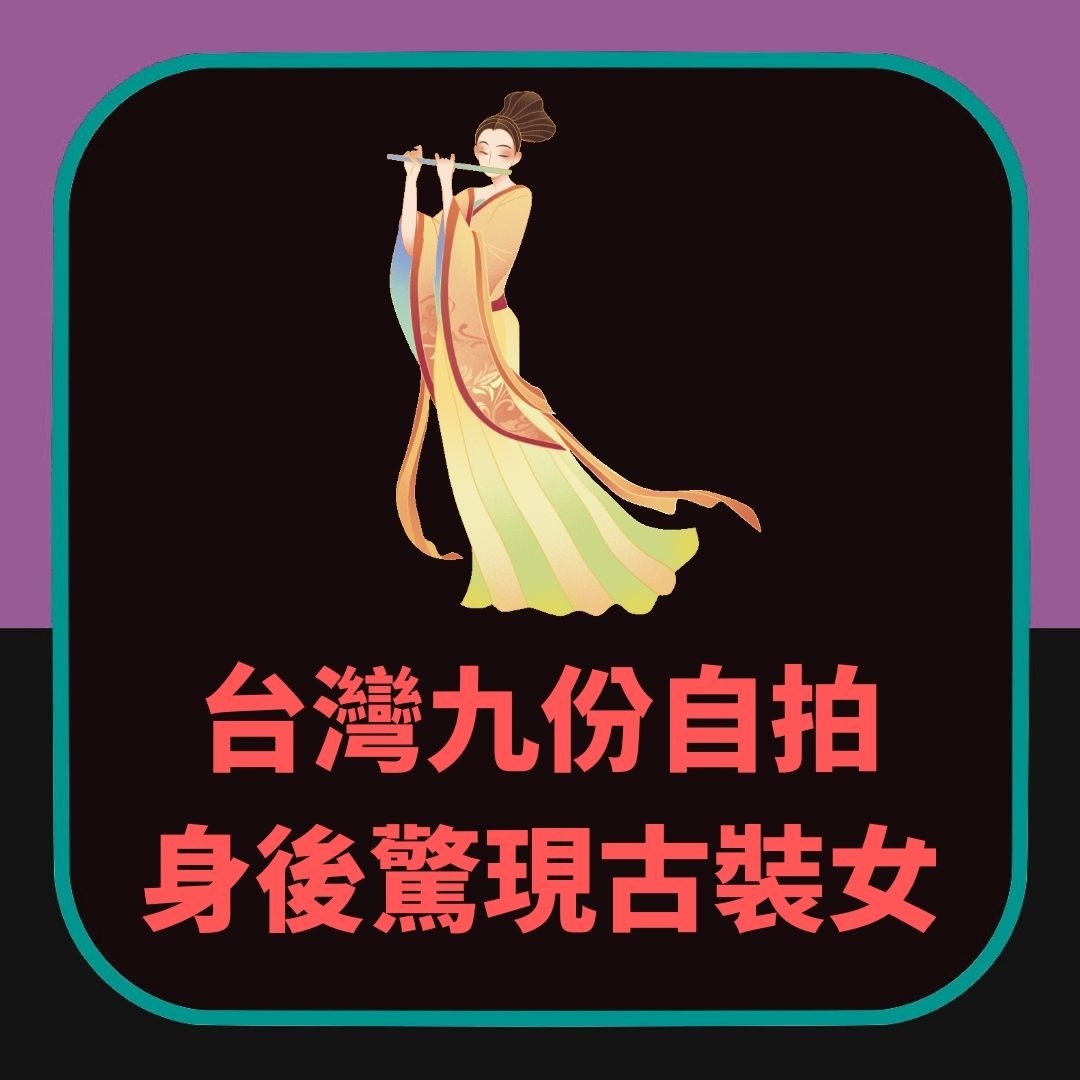 【台灣鬼故｜九份夜晚自拍　身後驚現古裝女】（01製圖）