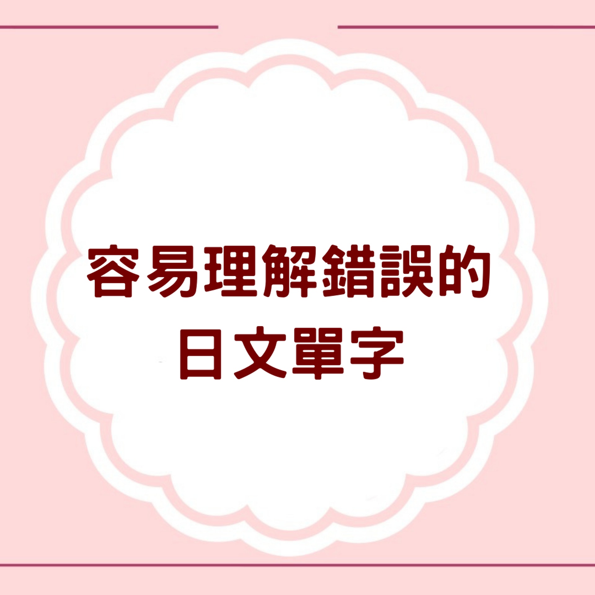 容易理解錯誤的日文單字(01製圖) 容易理解錯誤的日文單字(01製圖)