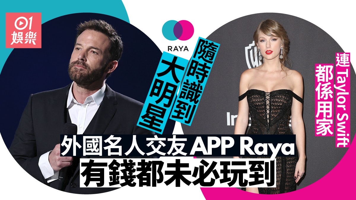 星級交友App門檻極高Taylor Swift都有玩 究竟點樣先至入到會? 星級交友App門檻極高Taylor Swift都有玩 究竟點樣先至入到會?