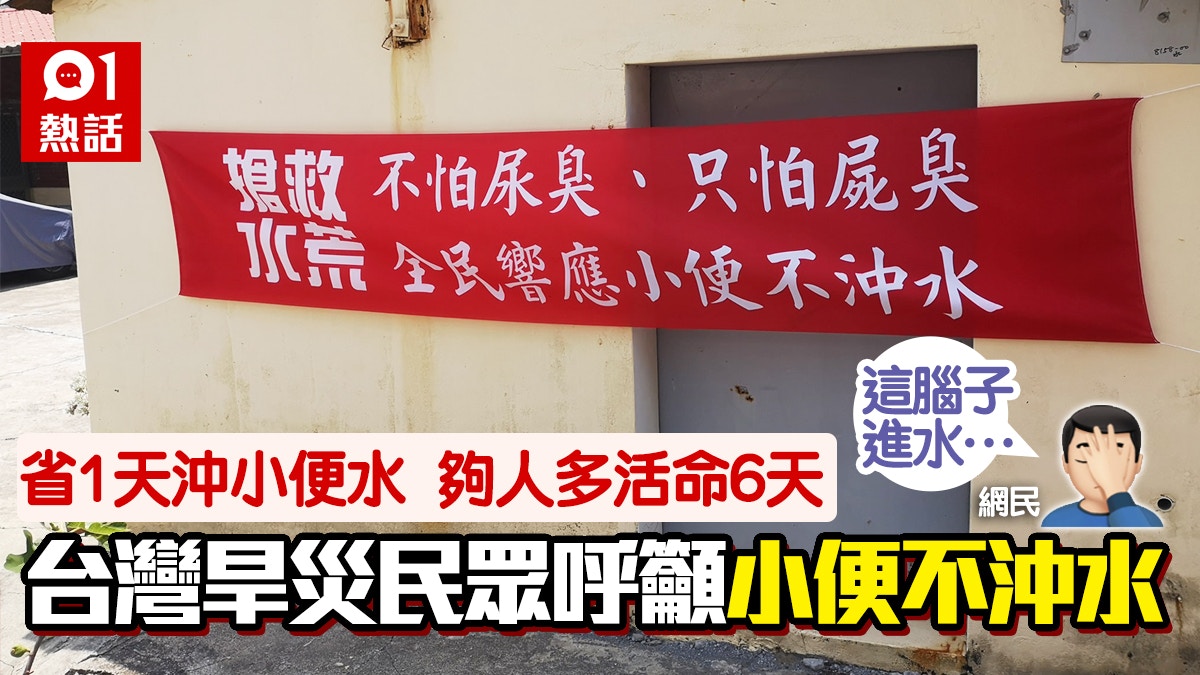 小便不沖水 台灣缺水台南籲奇招省水惹哄動 不怕尿臭 只怕屍臭