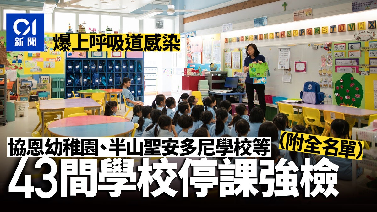 協恩幼稚園、九龍塘官小等43校爆流感 強制檢測兼停課5日 協恩幼稚園、九龍塘官小等43校爆流感 強制檢測兼停課5日