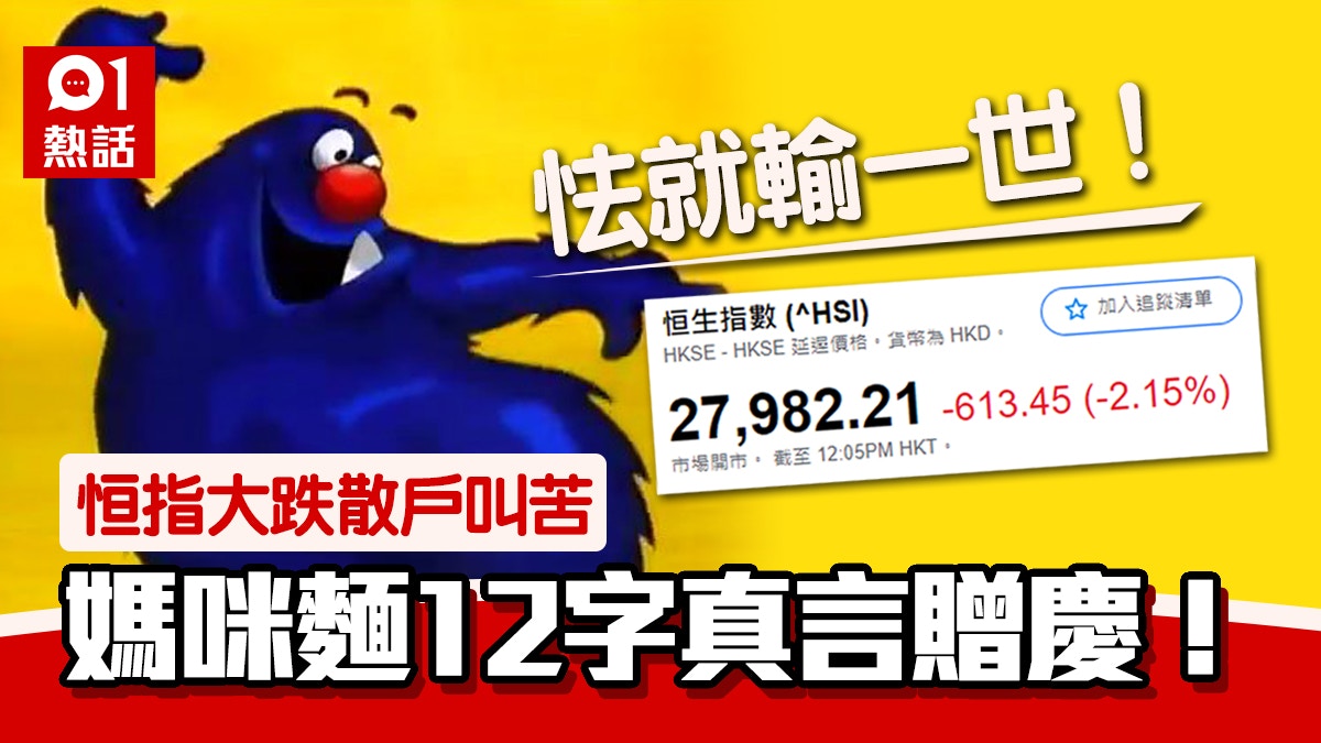 恒指半日急跌逾600點連登燈神媽咪麵踩多腳：送12個字畀大家！