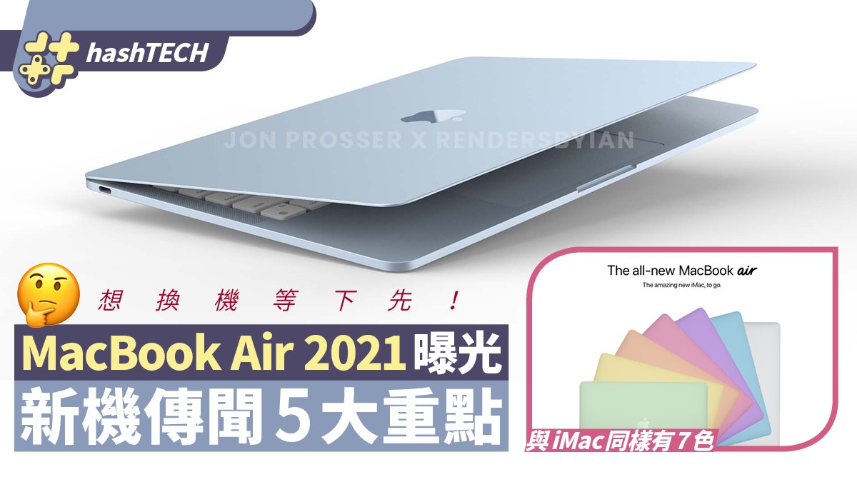 MacBook Air 2021機身曝光 夢幻7色機身外 還有5大重點值得期待 MacBook Air 2021機身曝光 夢幻7色機身外 還有5大重點值得期待