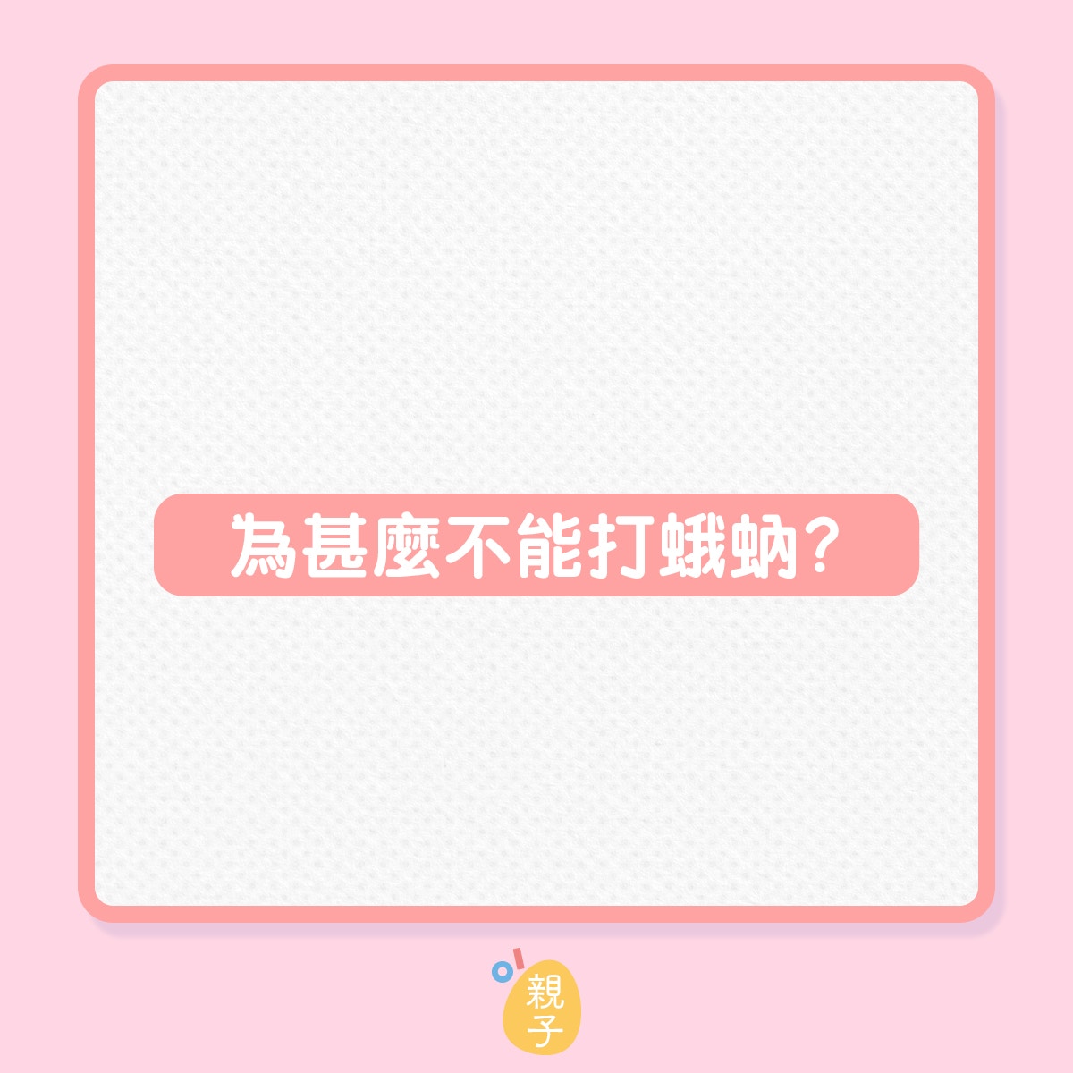 如何預防蛾蚋的滋生？（01製圖）