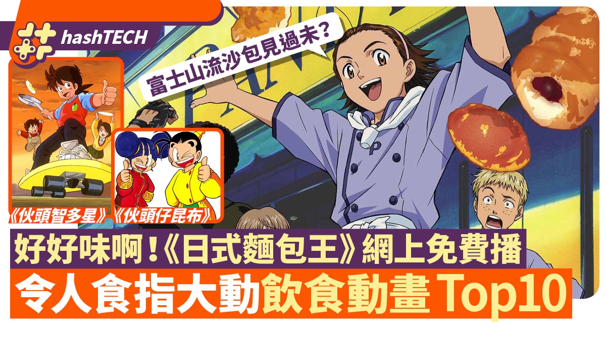 日式麵包王youtube免費播網民選10部名廚動漫伙頭智多星上榜