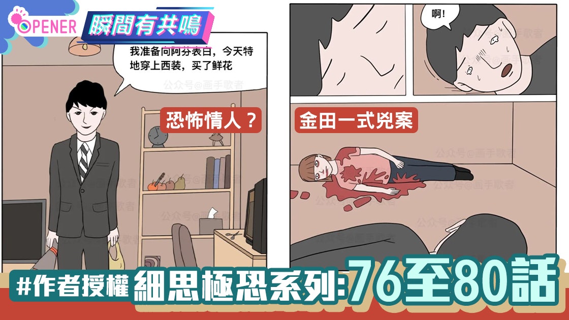 【畫手歌者】細思極恐漫畫76至80集 令人心寒的表白、死者是兇手 【畫手歌者】細思極恐漫畫76至80集 令人心寒的表白、死者是兇手