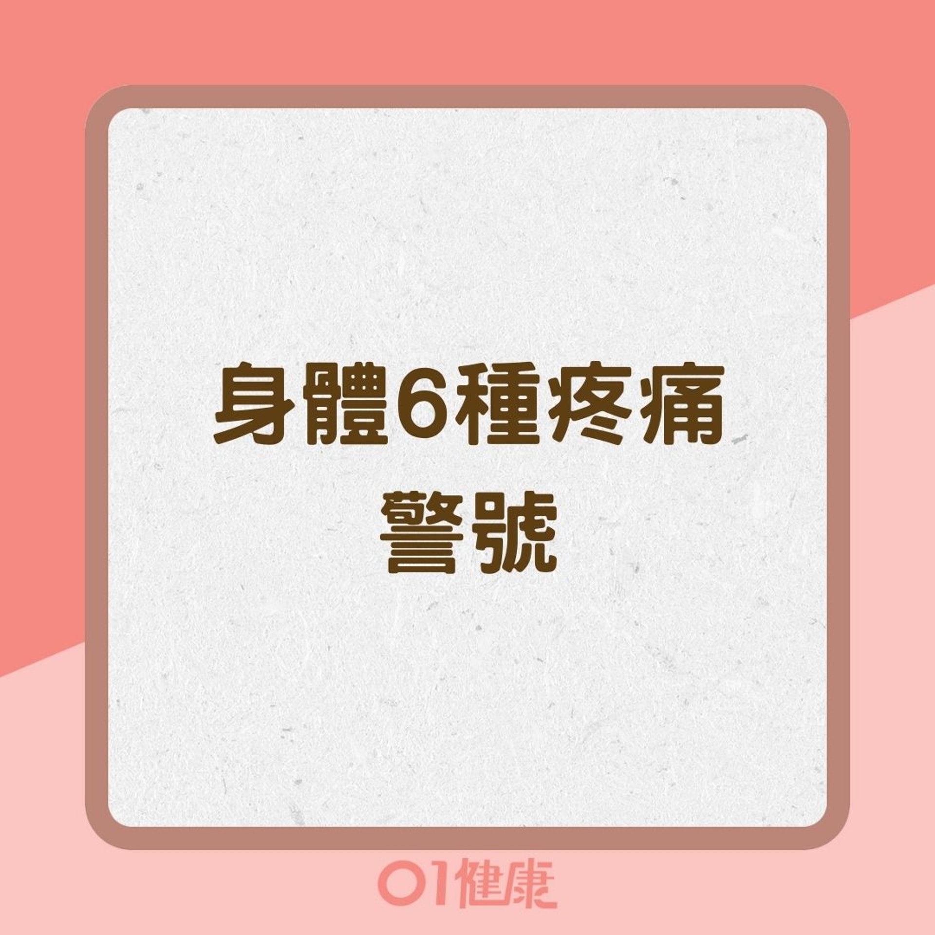 身體6種疼痛警號(01製圖) 身體6種疼痛警號(01製圖)