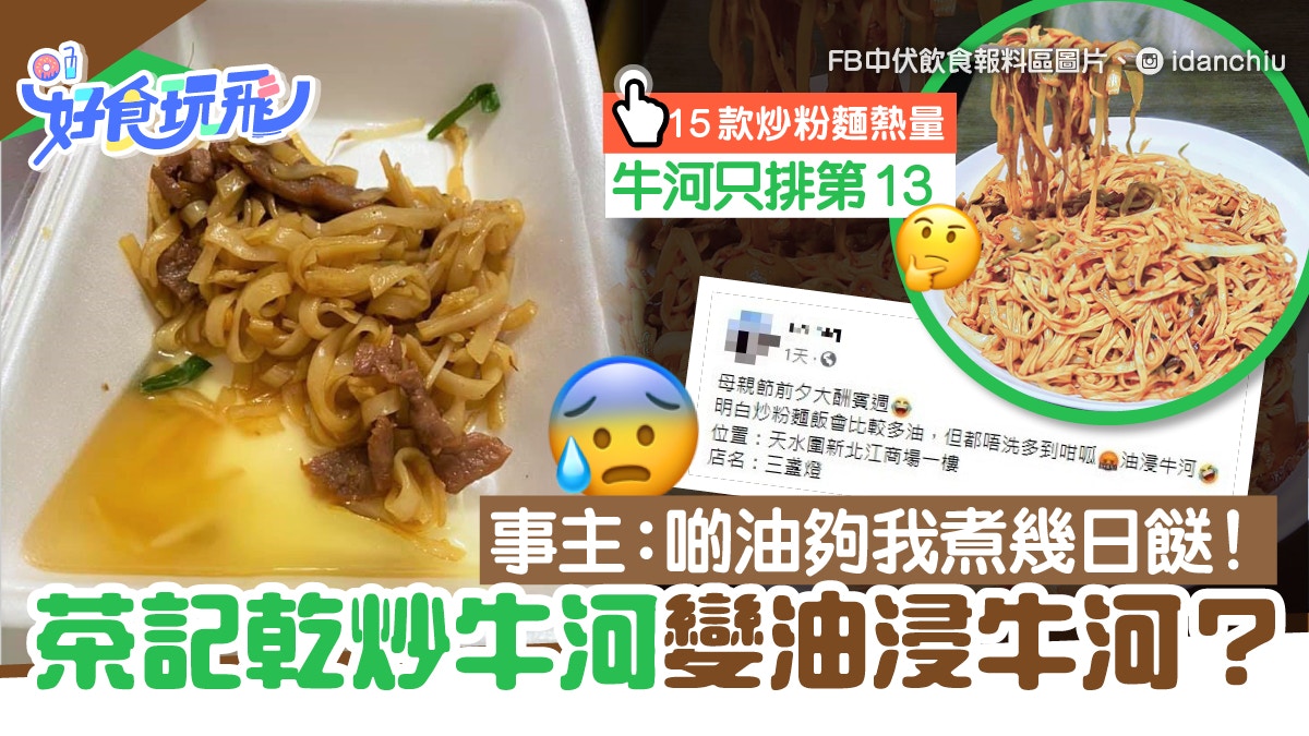 網民外賣乾炒牛河驚見成碗油　15款炒粉麵熱量排行　牛河非最邪惡