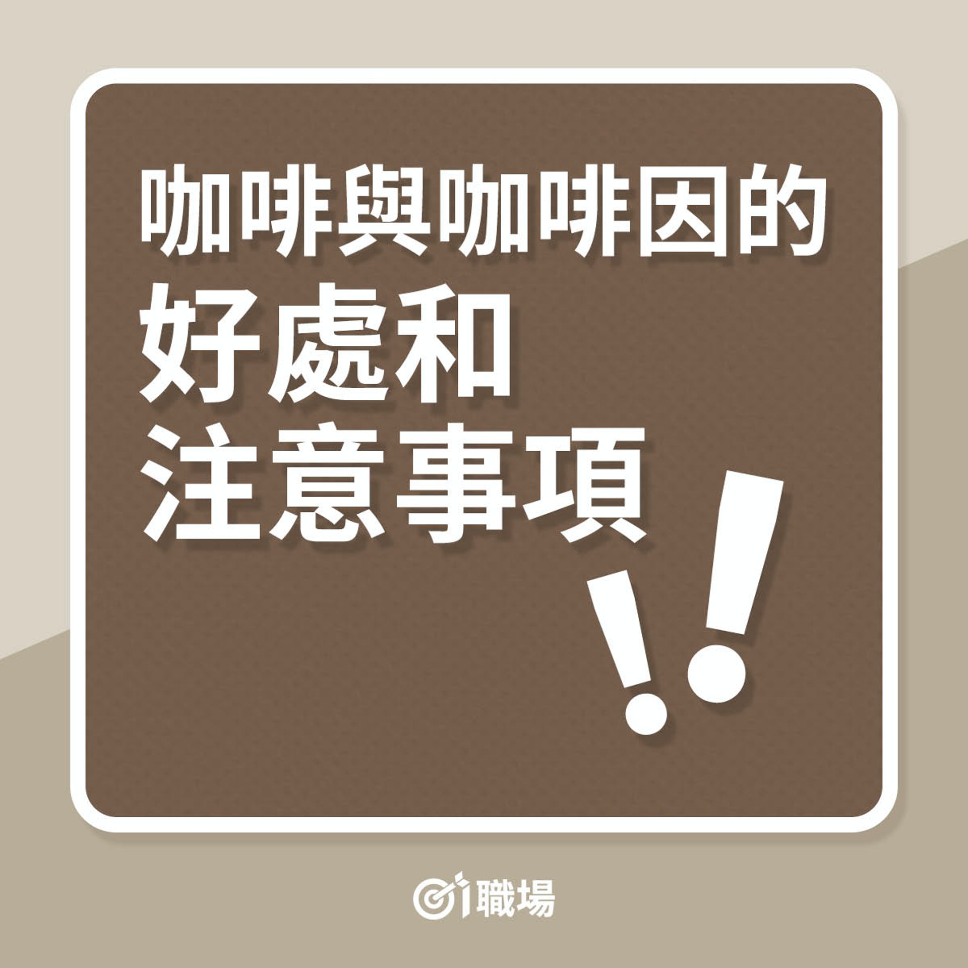 咖啡與咖啡因的好處和注意事項(01製圖) 咖啡與咖啡因的好處和注意事項(01製圖)