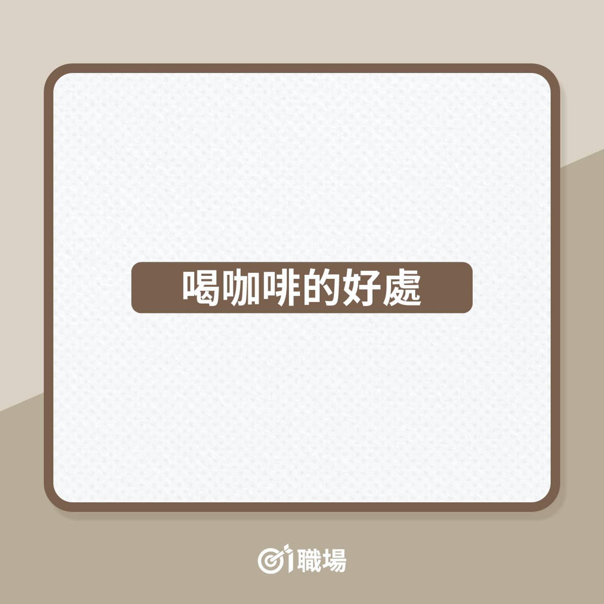 咖啡與咖啡因的好處和注意事項(01製圖) 咖啡與咖啡因的好處和注意事項(01製圖)