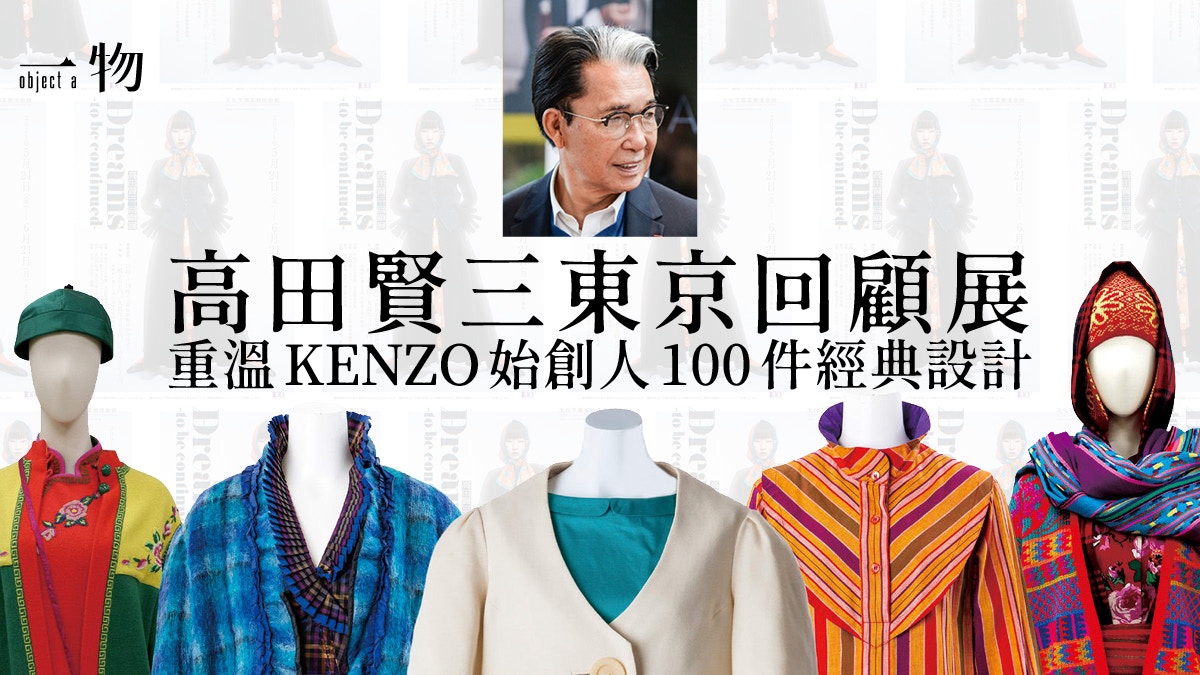 日本文化學園舉辦KENZO回顧展細味高田賢三數十年經典時裝神作