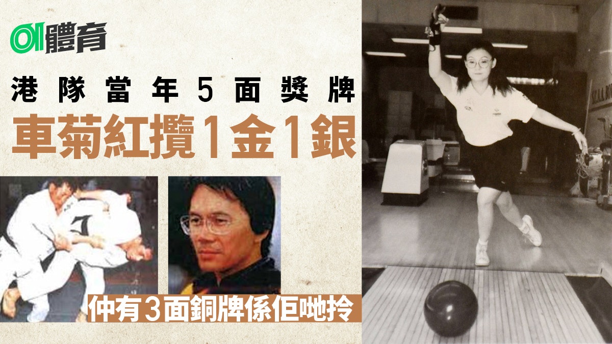 車菊紅離世|回憶1986年漢城亞運 齊認識這班為港爭光奪牌的名將 車菊紅離世|回憶1986年漢城亞運 齊認識這班為港爭光奪牌的名將