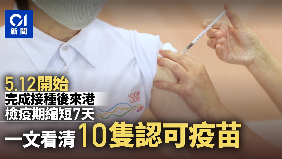 接種指定新冠疫苗來港縮短檢疫期 一文看清港府認可牌子免空歡喜 接種指定新冠疫苗來港縮短檢疫期 一文看清港府認可牌子免空歡喜